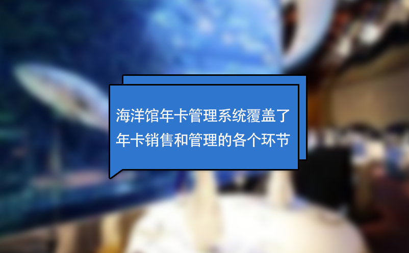 海洋館年卡管理系統(tǒng)覆蓋了年卡銷售和管理的各個環(huán)節(jié)