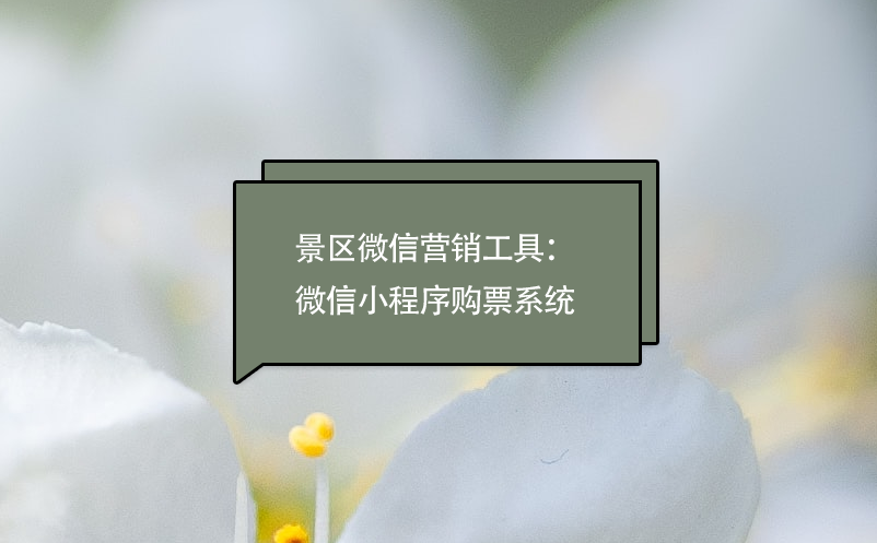 景區(qū)微信營銷工具：微信小程序購票系統(tǒng)