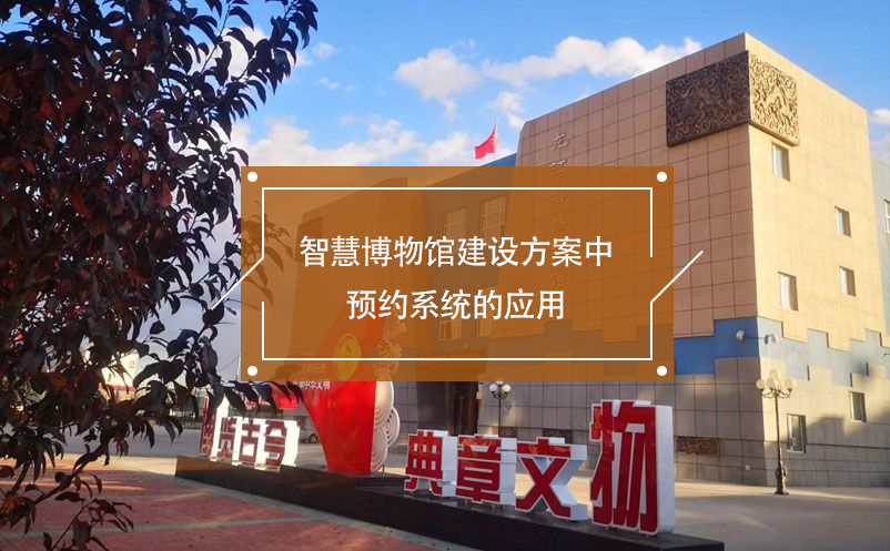 智慧博物館建設(shè)方案中預(yù)約系統(tǒng)的應(yīng)用 