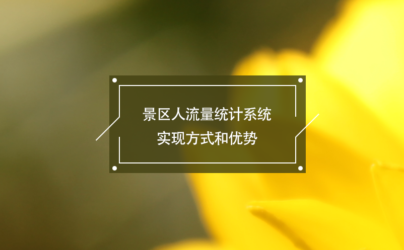 景區(qū)人流量統(tǒng)計(jì)系統(tǒng)實(shí)現(xiàn)方式和優(yōu)勢(shì)