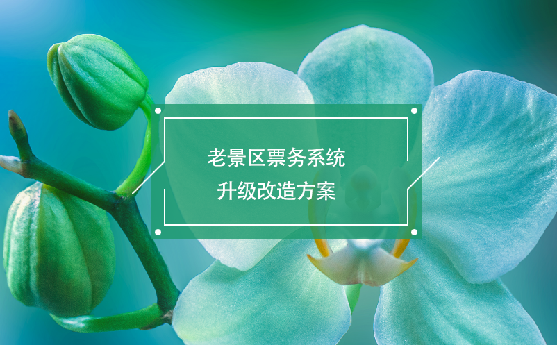 老景區(qū)票務系統(tǒng)升級改造方案