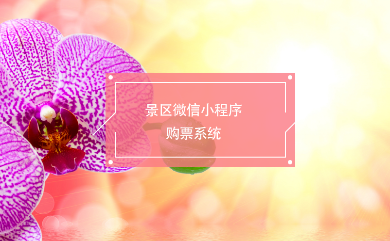 景區(qū)微信小程序購票系統(tǒng)