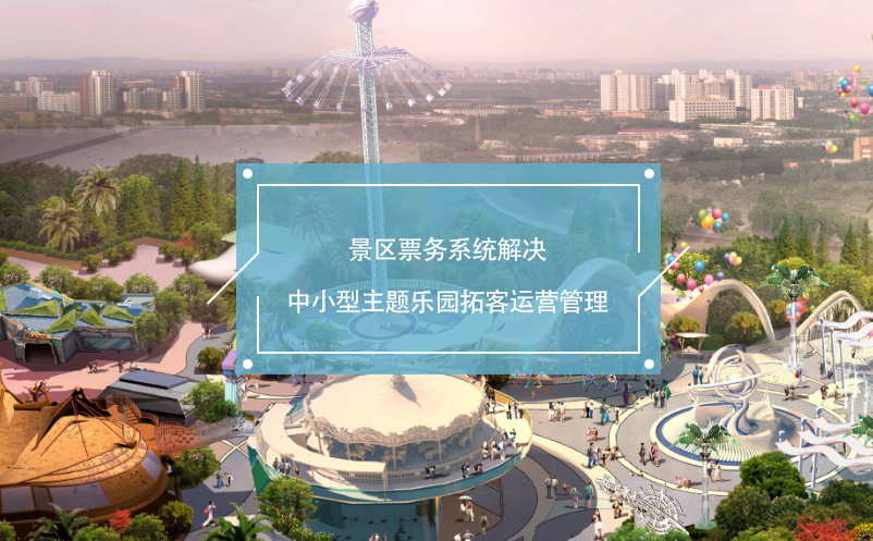 景區(qū)票務系統(tǒng)解決中小型主題樂園拓客運營管理