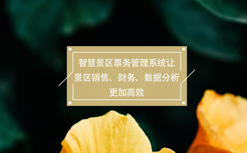 智慧景區(qū)票務(wù)管理系統(tǒng)讓景區(qū)銷售、財(cái)務(wù)、數(shù)據(jù)分析更加高效