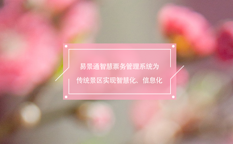 易景通智慧票務(wù)管理系統(tǒng)為傳統(tǒng)景區(qū)實現(xiàn)智慧化、信息化