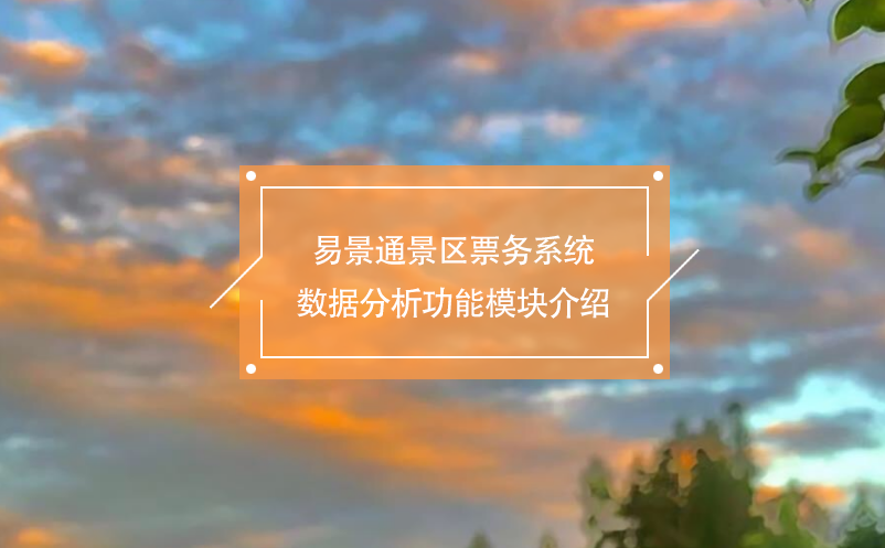 易景通景區(qū)票務(wù)系統(tǒng)數(shù)據(jù)分析功能模塊介紹