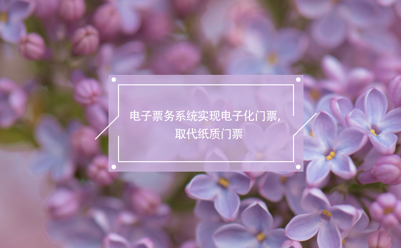 電子票務(wù)系統(tǒng)實(shí)現(xiàn)電子化門(mén)票，取代紙質(zhì)門(mén)票 