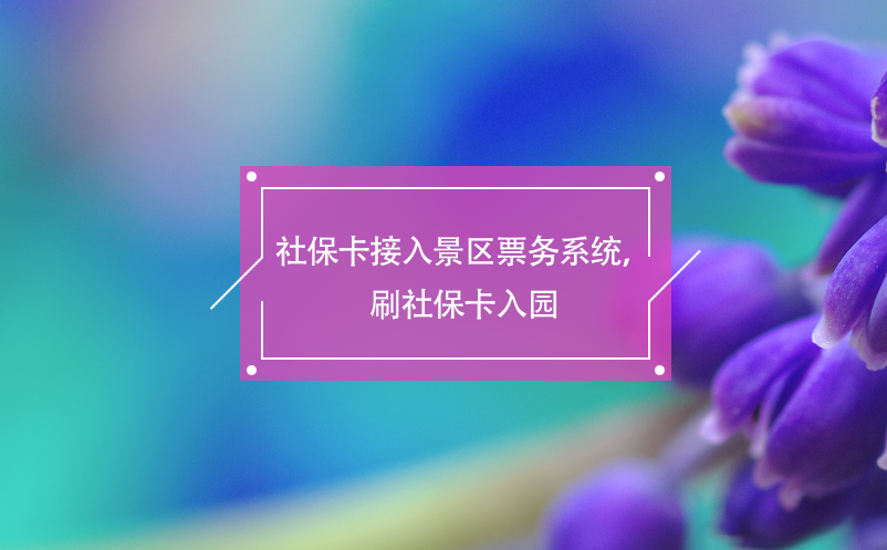 社?？ń尤刖皡^(qū)票務(wù)系統(tǒng)，刷社?？ㄈ雸@