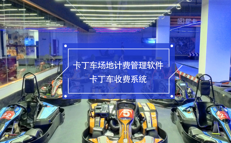 卡丁車場(chǎng)地計(jì)費(fèi)管理軟件 卡丁車收費(fèi)系統(tǒng) 