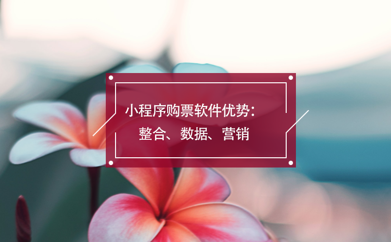 小程序購(gòu)票軟件優(yōu)勢(shì)：整合、數(shù)據(jù)、營(yíng)銷
