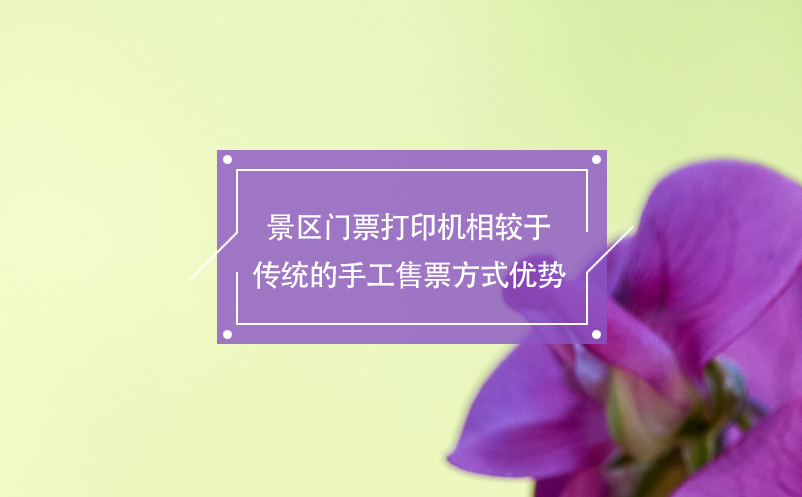 景區(qū)門票打印機相較于傳統(tǒng)的手工售票方式優(yōu)勢