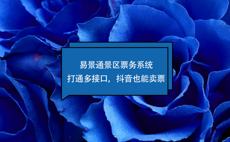 易景通景區(qū)票務(wù)系統(tǒng)打通多接口，抖音也能賣票 