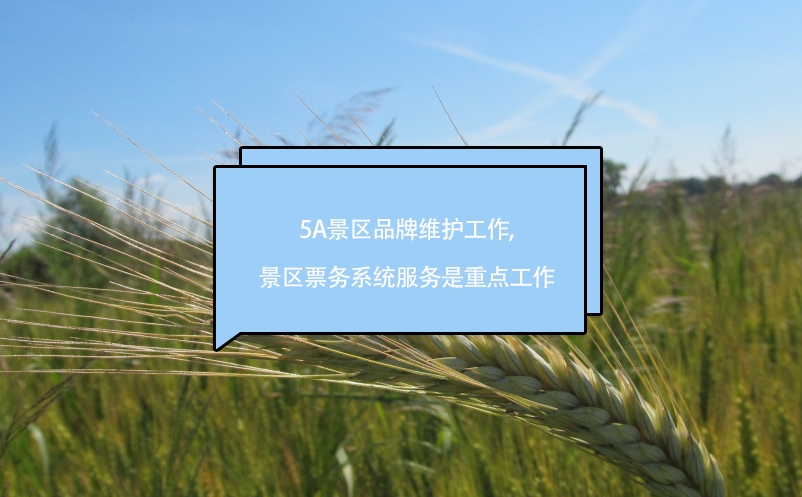 5A景區(qū)品牌維護(hù)工作,景區(qū)票務(wù)系統(tǒng)服務(wù)是重點(diǎn)工作 