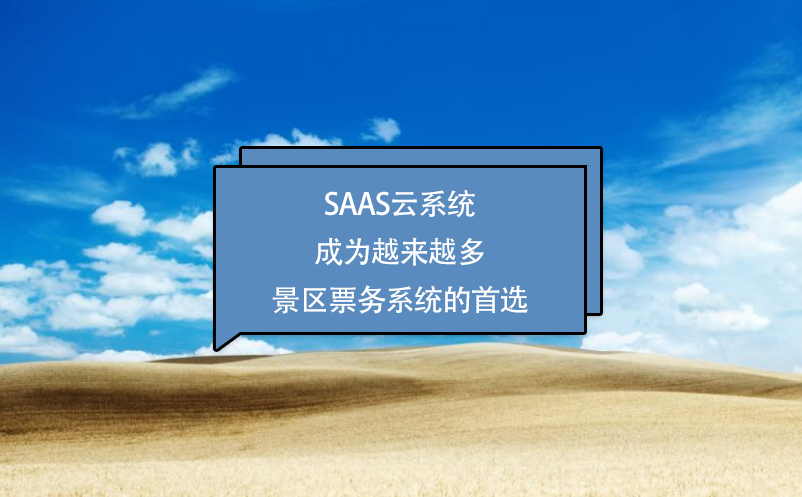 SaaS云系統(tǒng)成為越來越多景區(qū)票務(wù)系統(tǒng)的首選 