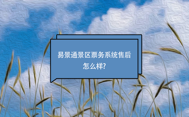 易景通景區(qū)票務(wù)系統(tǒng)售后怎么樣? 