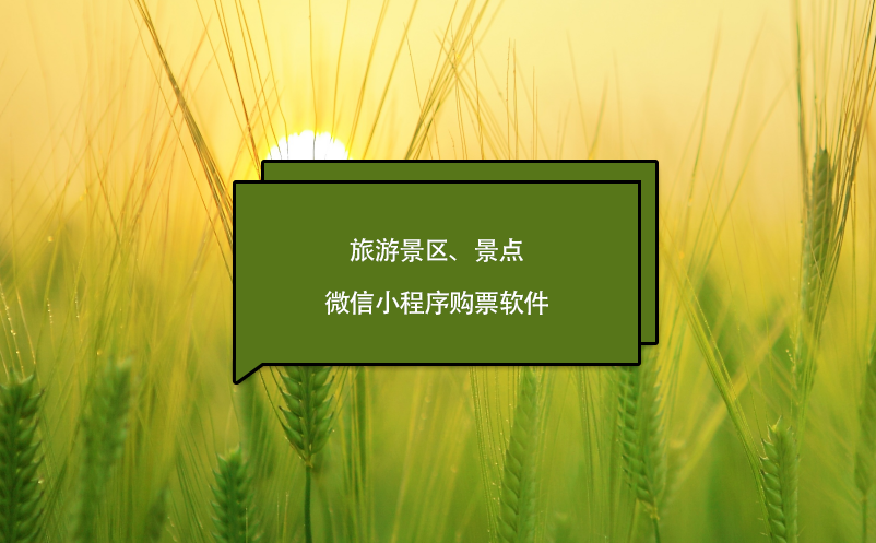 旅游景區(qū)、景點(diǎn)微信小程序購票軟件 
