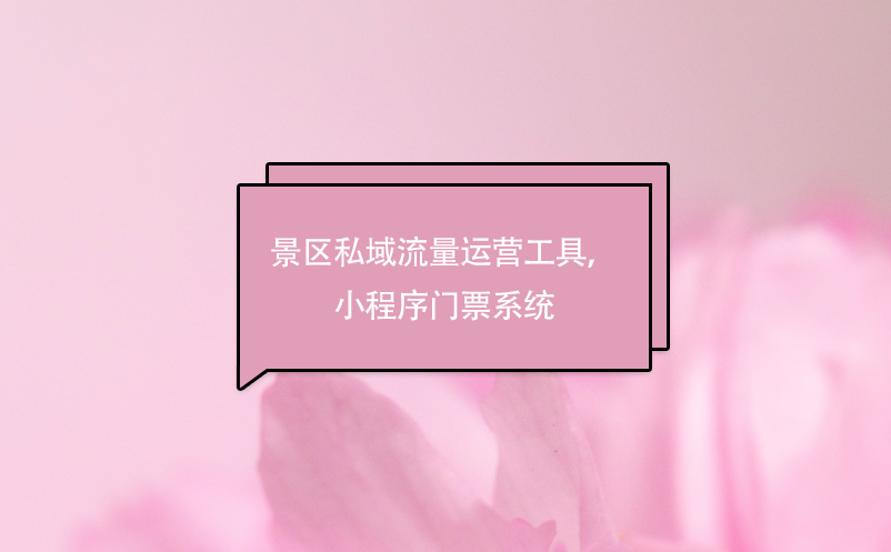 景區(qū)私域流量運(yùn)營工具，小程序門票系統(tǒng)
