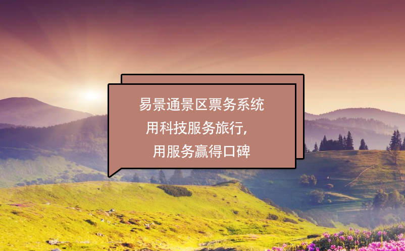 易景通景區(qū)票務(wù)系統(tǒng)用科技服務(wù)旅行，用服務(wù)贏得口碑 