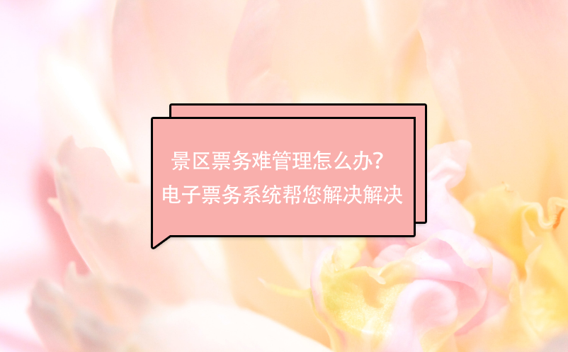 景區(qū)票務(wù)難管理怎么辦？電子票務(wù)系統(tǒng)幫您解決解決