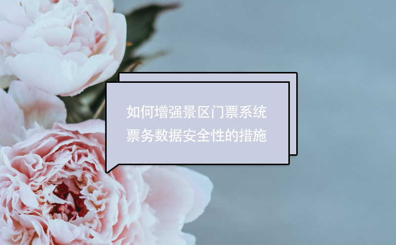 如何增強(qiáng)景區(qū)門票系統(tǒng)票務(wù)數(shù)據(jù)安全性的措施