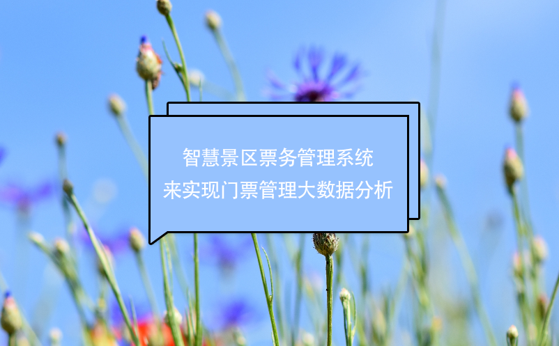 智慧景區(qū)票務(wù)管理系統(tǒng)來實(shí)現(xiàn)門票管理大數(shù)據(jù)分析 