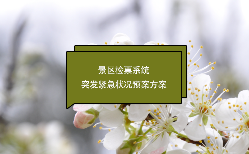 景區(qū)檢票系統(tǒng)突發(fā)緊急狀況預(yù)案方案 