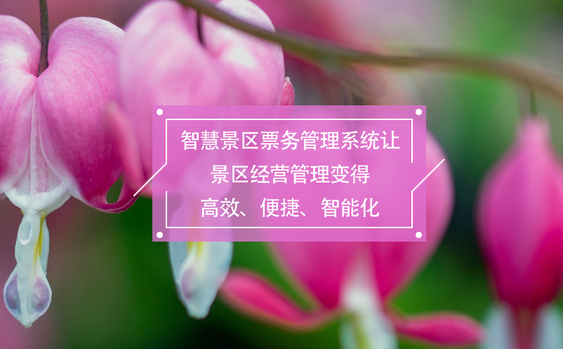 智慧景區(qū)票務(wù)管理系統(tǒng)讓景區(qū)經(jīng)營(yíng)管理變得高效、便捷、智能化