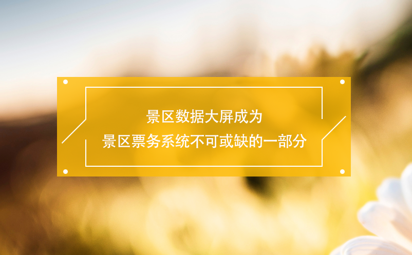 景區(qū)數(shù)據(jù)大屏成為景區(qū)票務(wù)系統(tǒng)不可或缺的一部分