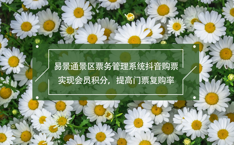 易景通景區(qū)票務管理系統(tǒng)抖音購票,實現(xiàn)會員積分，提高門票復購率