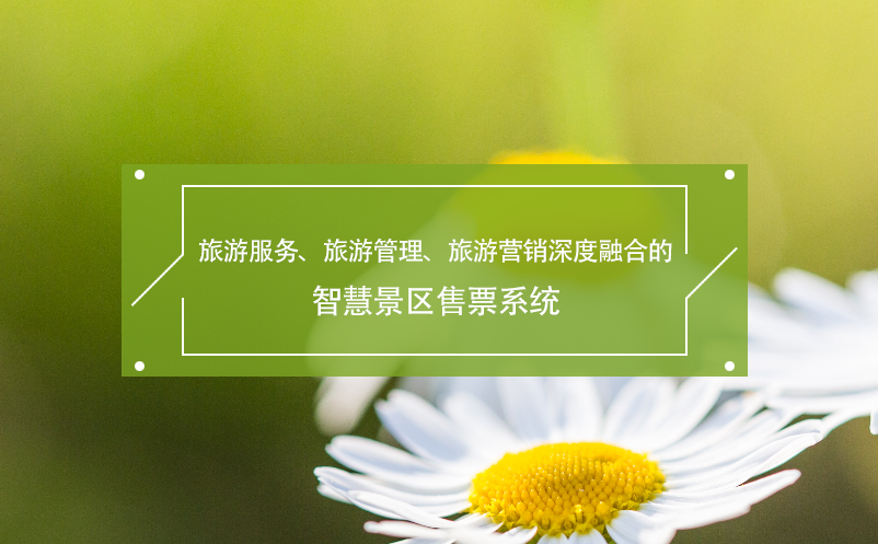 旅游服務(wù)、旅游管理、旅游營銷深度融合的智慧景區(qū)售票系統(tǒng)