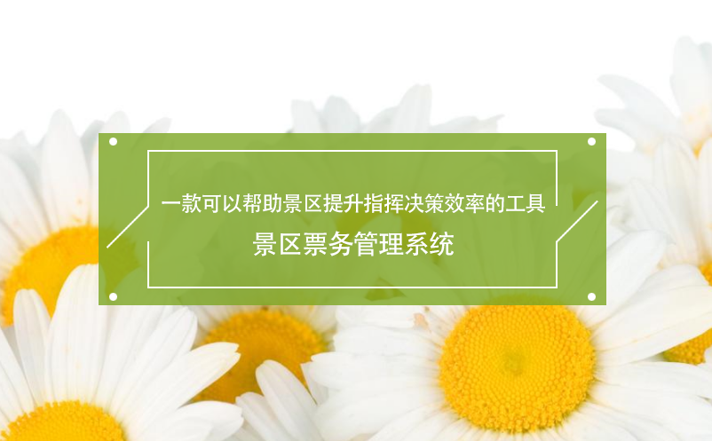 一款可以幫助景區(qū)提升指揮決策效率的工具---景區(qū)票務(wù)管理系統(tǒng)