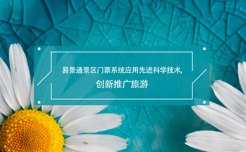 易景通景區(qū)門票系統(tǒng)應(yīng)用先進(jìn)科學(xué)技術(shù),創(chuàng)新推廣旅游