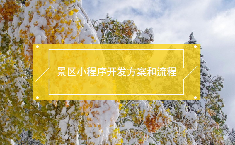景區(qū)小程序開(kāi)發(fā)方案和流程