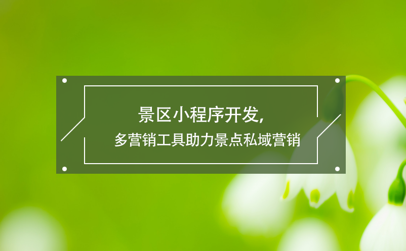 景區(qū)小程序開發(fā)，多營銷工具助力景點(diǎn)私域營銷
