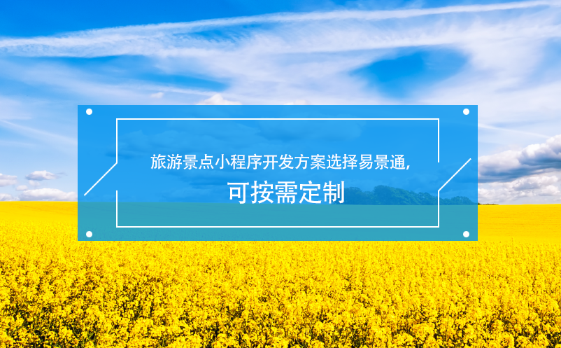 旅游景點(diǎn)小程序開發(fā)方案選擇易景通，可按需定制