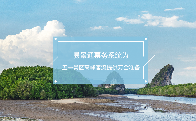 易景通票務(wù)系統(tǒng)為五一景區(qū)高峰客流提供萬全準(zhǔn)備