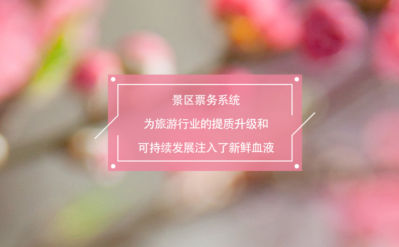 景區(qū)票務系統(tǒng)為旅游行業(yè)的提質(zhì)升級和可持續(xù)發(fā)展注入了新鮮血液