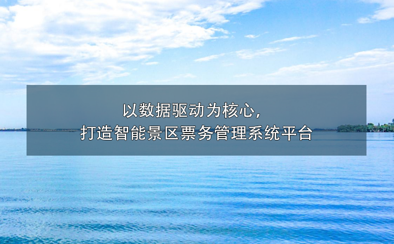 以數(shù)據(jù)驅(qū)動為核心,打造智能景區(qū)票務管理系統(tǒng)平臺