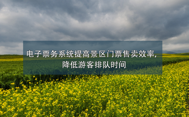 電子票務(wù)系統(tǒng)提高景區(qū)門(mén)票售賣(mài)效率，降低游客排隊(duì)時(shí)間
