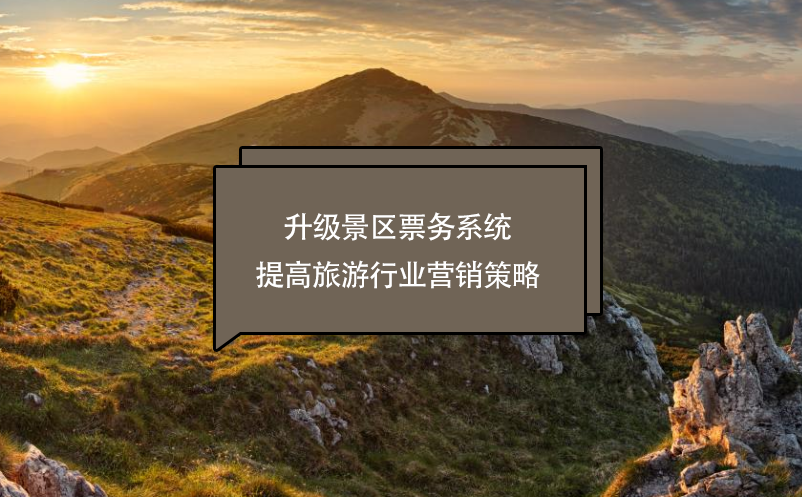 升級景區(qū)票務(wù)系統(tǒng)提高旅游行業(yè)營銷策略