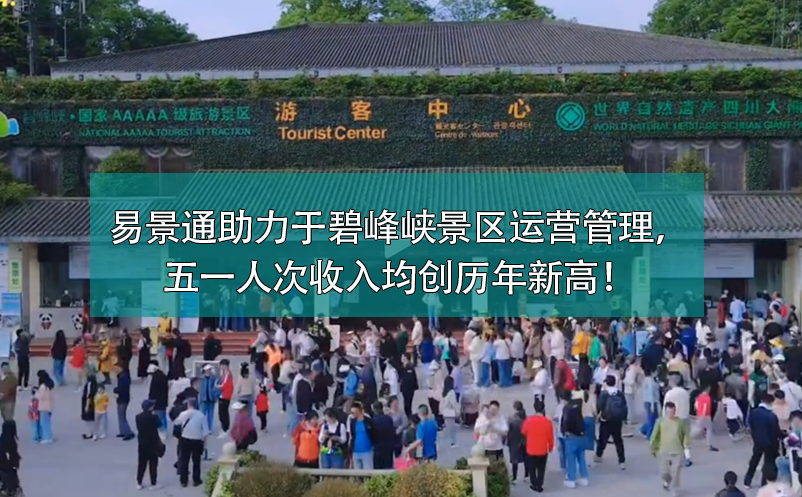易景通票務(wù)系統(tǒng)助力于碧峰峽景區(qū)運(yùn)營(yíng)管理，五一人次收入均創(chuàng)歷年新高！