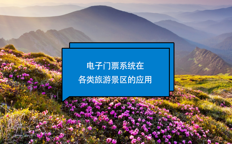 電子門票系統(tǒng)在各類旅游景區(qū)的應(yīng)用