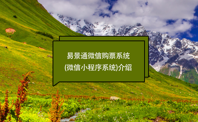 景區(qū)管理軟件管理、售票財務系統(tǒng)功能