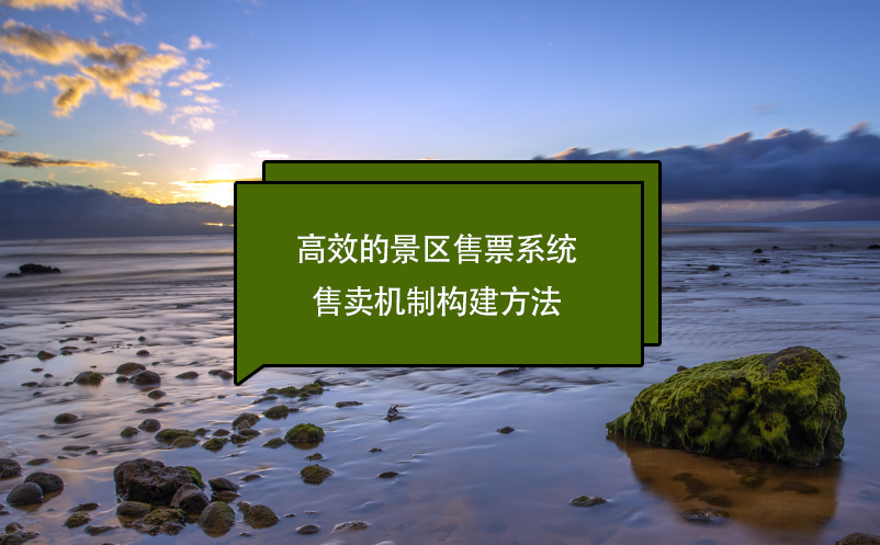 高效的景區(qū)售票系統(tǒng)售賣機制構(gòu)建方法