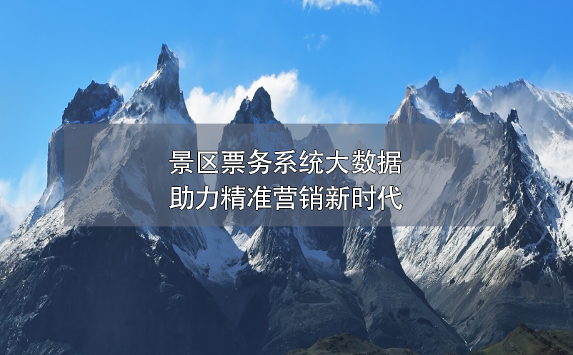 景區(qū)票務系統(tǒng)大數據助力精準營銷新時代