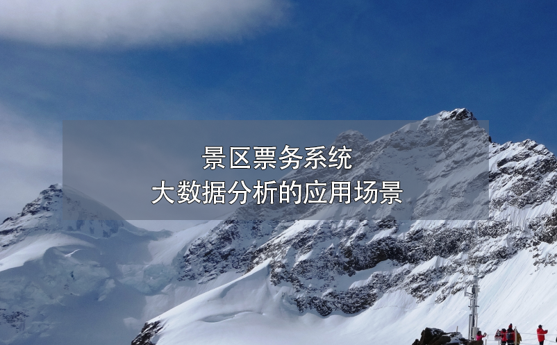 景區(qū)票務(wù)系統(tǒng)大數(shù)據(jù)分析的應(yīng)用場景