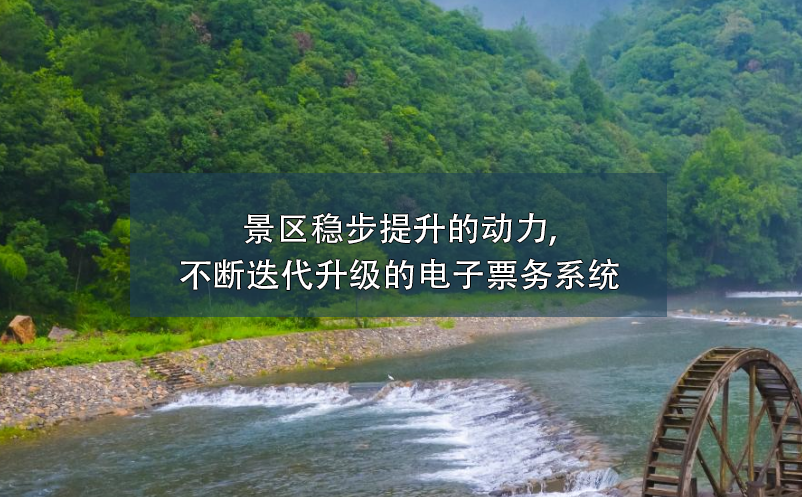 景區(qū)穩(wěn)步提升的動力,不斷迭代升級的電子票務(wù)系統(tǒng)