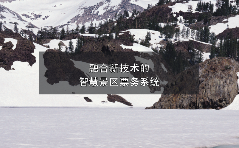 融合新技術(shù)的智慧景區(qū)票務(wù)系統(tǒng)