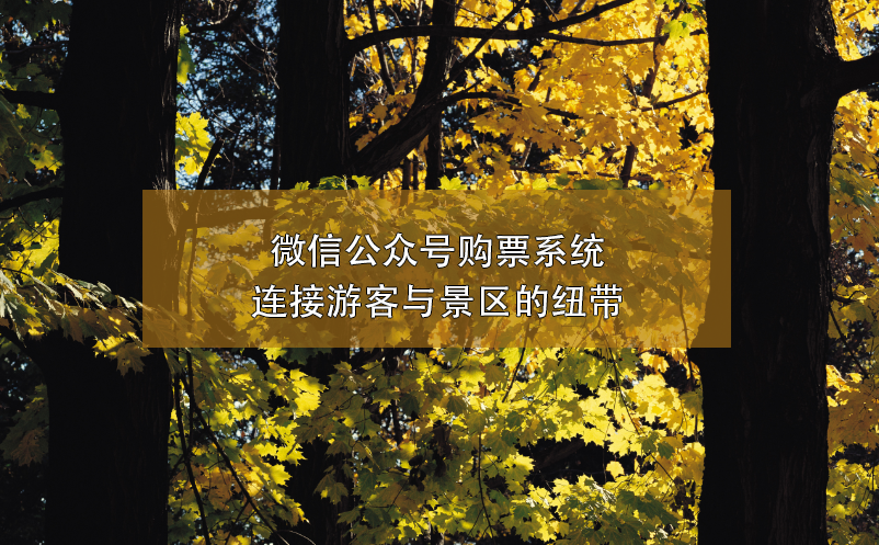 微信公眾號購票系統(tǒng)連接游客與景區(qū)的紐帶