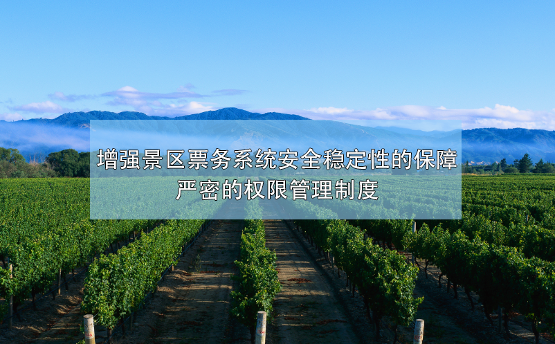 增強景區(qū)票務(wù)系統(tǒng)安全穩(wěn)定性的保障，嚴密的權(quán)限管理制度